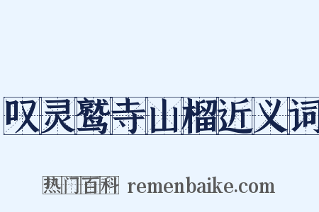 叹灵鹫寺山榴近义词是什么意思的图片